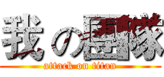 我 の團隊 (attack on titan)