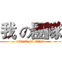 我 の團隊 (attack on titan)