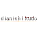 ｄｉａｎｉｃｈｉ ｋｕｄｏ (ichi)