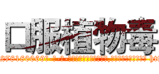 口服植物毒 (口服植物毒【电-186x2687x6963-Q278180069元-吉-药-业】我们做的是长期生意,靠的是老客户长期支持 http://sngk.net/RMEYiM
)