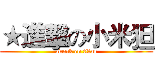 ★進擊の小米狚 (attack on titan)
