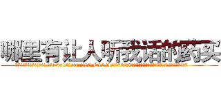 哪里有让人听我话的药买 (哪里有让人听我话的药买【电.话156x1318x7580-Q1991936399鑫宏药业】我们做的是长期生意,靠的是老客户长期支持
参考消息网2月20日报道 韩媒称，“剩女多、离婚率高的城市，房价一定会上涨。”这是中国经济学家金岩石2016年12月参加在上海举行的房地产相关论坛时说的话。
)