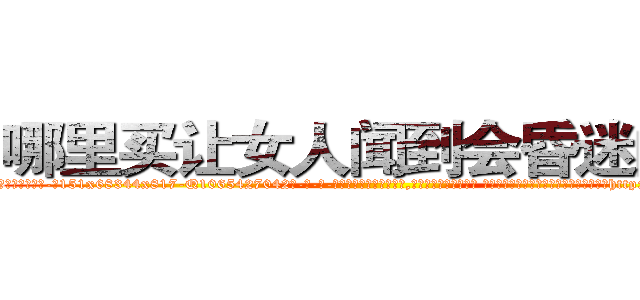 哪里买让女人闻到会昏迷的药 (哪里买让女人闻到会昏迷的药【电-话151x68344x817-Q1065427042元-吉-药-业】我们做的是长期生意,靠的是老客户长期支持 哪里买让女人闻到会昏迷的药在发表了一篇http://sngk.net/mc0O7Z

参考消息网我们做的是长期生意,靠的是老客户长期支持也许我们早该意识到，就连鲍勃·霍斯金斯（金球奖戏剧类电影男主角 
)