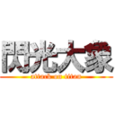 閃光大象 (attack on titan)