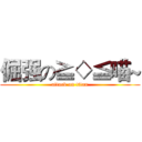 倔强の≧◇≦喵~ (attack on titan)