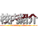 校内紹介 (kounaisyoukai)