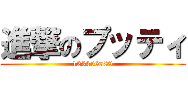 進撃のプッティ (123456789)