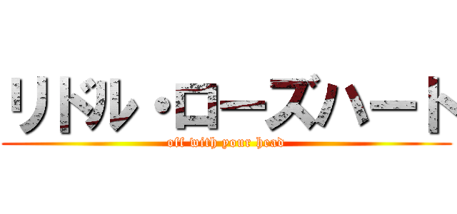 リドル・ローズハート (off with your head)