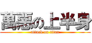 萬惡の上半身 (attack on titan)