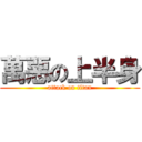 萬惡の上半身 (attack on titan)