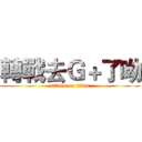 轉戰去Ｇ＋了呦 (attack on titan)
