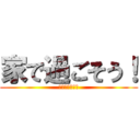 家で過ごそう！ (勉強もしよう！)