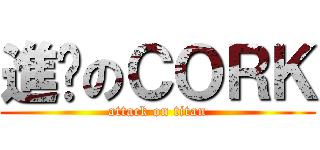 進擊のＣＯＲＫ (attack on titan)