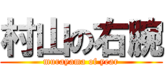 村山の右腕 (murayama of year)