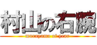 村山の右腕 (murayama of year)