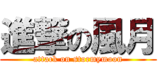 進撃の風月 (attack on stormymoon)