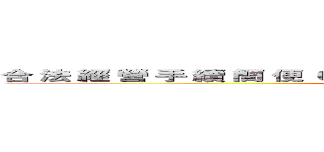 合 法 經 營 手 續 簡 便 ０９００１１９６８１ 資 金 週 轉   汽機車借款 (attack on titan)