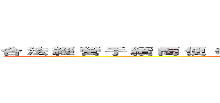 合 法 經 營 手 續 簡 便 ０９００１１９６８１ 資 金 週 轉   汽機車借款 (attack on titan)