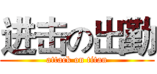 进击の出勤 (attack on titan)