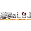 進撃のＬＢＪ (attack on LBJ)