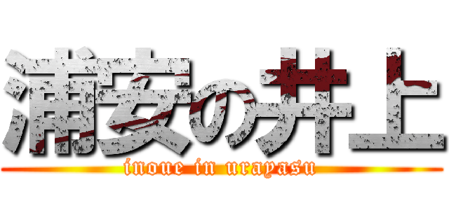 浦安の井上 (inoue in urayasu)