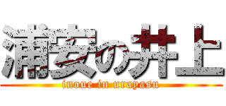 浦安の井上 (inoue in urayasu)