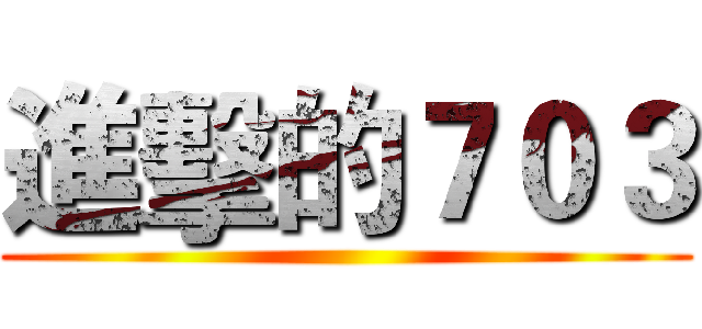 進擊的７０３ ()