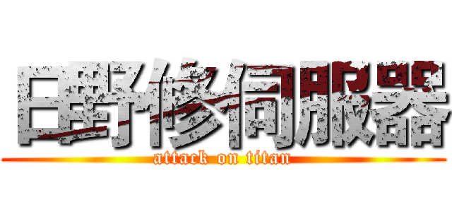 日野修伺服器 (attack on titan)