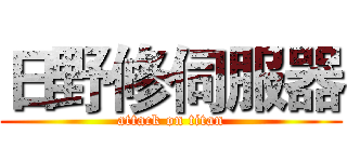 日野修伺服器 (attack on titan)