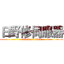 日野修伺服器 (attack on titan)