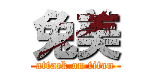 兔美 (attack on titan)