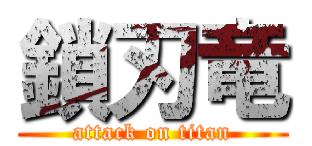 鎖刃竜 (attack on titan)