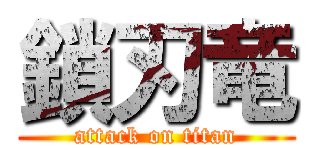 鎖刃竜 (attack on titan)