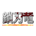 鎖刃竜 (attack on titan)