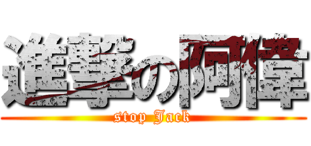 進撃の阿偉 (stop Jack)