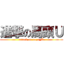進撃の馬頭Ｕ (attack on mezu_U)