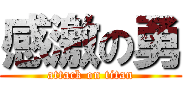 感激の勇 (attack on titan)