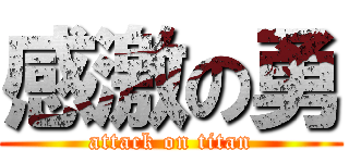 感激の勇 (attack on titan)