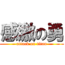 感激の勇 (attack on titan)