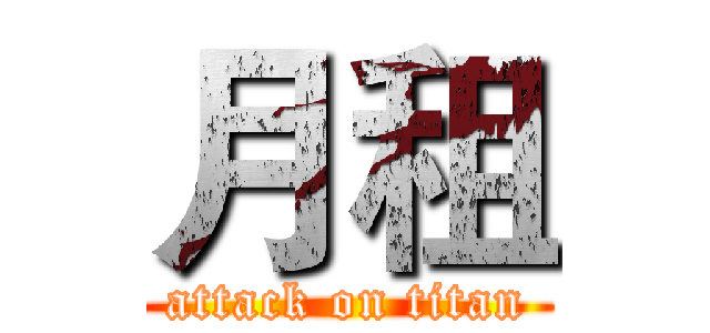 月租 (attack on titan)