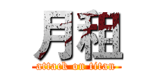 月租 (attack on titan)