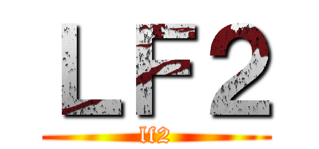 ＬＦ２ (lf2)