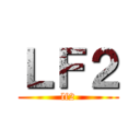 ＬＦ２ (lf2)