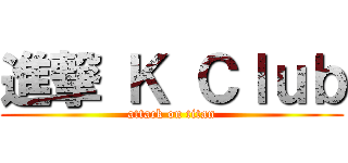 進撃 Ｋ Ｃｌｕｂ (attack on titan)