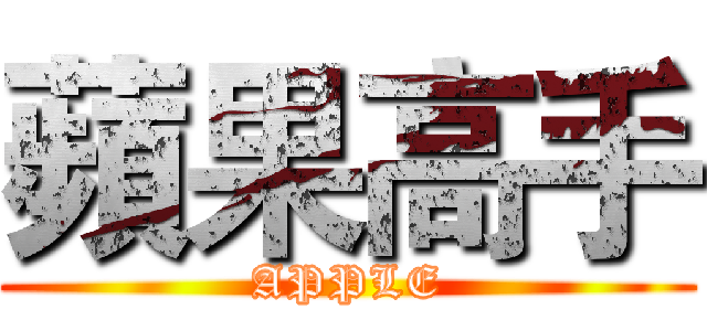 蘋果高手 (APPLE)