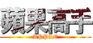 蘋果高手 (APPLE)