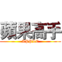 蘋果高手 (APPLE)