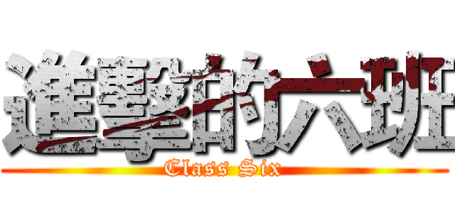 進擊的六班 (Class Six)