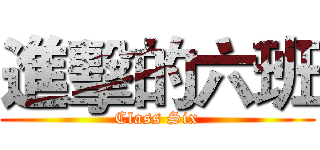 進擊的六班 (Class Six)
