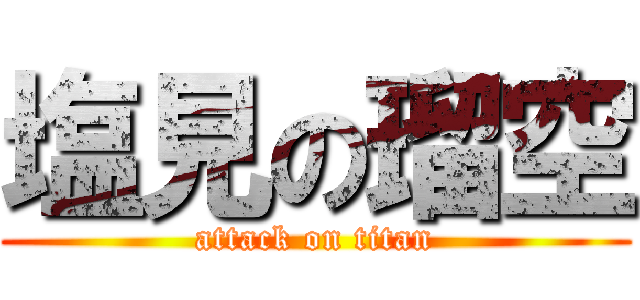 塩見の瑠空 (attack on titan)